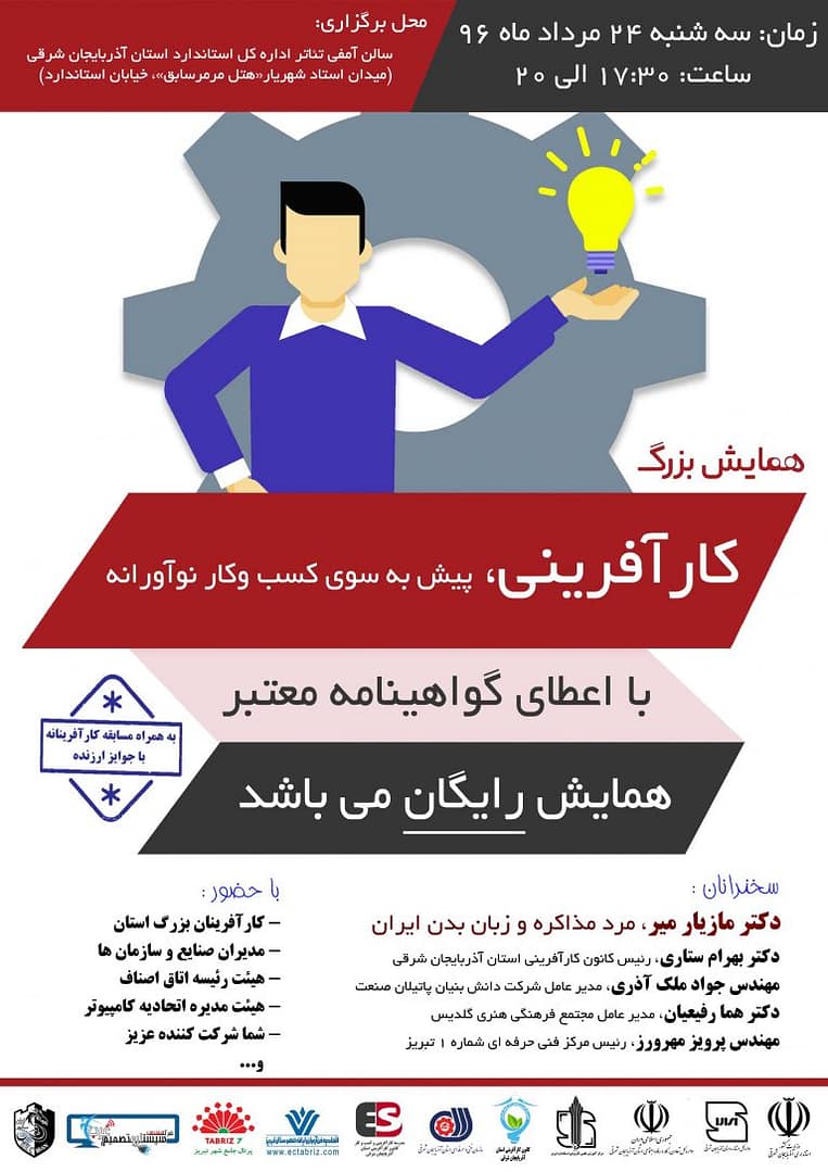 همایش بزرگ “کارآفرینی، پیش به سوی کسب و کار نوآورانه”